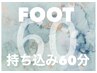 N【FOOT/画像持ち込みコース】Free60min/しんぷるアート 