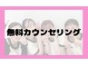 【無料カウンセリング】まずは話を聞きたい！★脱毛初心者のあなたへ…★