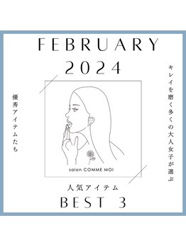 サロン コムモア(salon COMME MOI)/2024年2月の人気アイテムBEST3♪
