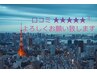 【HOT PEPPER口コミ投稿者限定】¥1100 OFFクーポン（60分以上のコース限定）