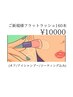 【初回限定☆】まつ毛エクステ160本 通常10500円→10000円（オフ込♪）
