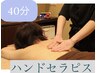 初回限定お試し＊最先端技術ハンドセラピス40分8,800円→7040円
