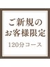 【新規限定】アロマでリンパ120分¥9,000→¥8,500