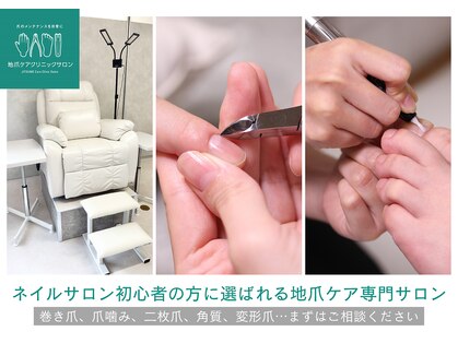 地爪ケアクリニックサロン 刈谷店の写真