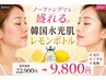   【ノーファンデでも盛れる】韓国水光肌レモンボトル50分22900円→ 9,800円