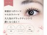 ≪SNS大人気◎≫束感まつげパーマ×マスカラパーマ ¥5000