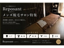 ルポゾン(Reposant)の雰囲気（完全プライベート空間で、安心のメンズ脱毛）