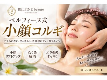 ベルフィーヌボーテ(BELFINE beaute)の写真/佐世保で小顔を目指すなら♪ベルフィーヌ式小顔コルギでスッキリ美しいフェイスラインへ☆
