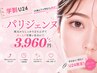 【学割U24】パリジェンヌ＋高級コーティング￥7150→￥3960 ★指名不可