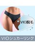 《16時まで》【シュガーリング脱毛】VIO+Vライン高質泥パック ¥12760→¥8400