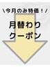 【今月のみ特価！月替わりクーポン！】