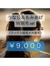 ★うなじ＆もみあげ W脱毛セット 保湿込 ¥9,000