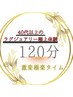 【極上激変タイム】40代以上のラグジュアリー体験たっぷり120分