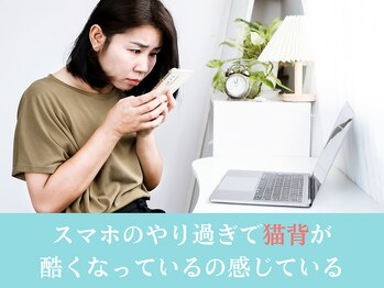 さいとう整骨院/スマホによる不良姿勢