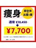 Motto 7周年キャンペーン！痩身　¥10,450→¥7,700
