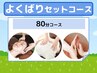 よくばりセット（ボディケア×フットケア×アイヘッド）80分10,010→9,000