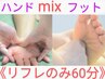 《リフレ好きさんにオススメ》足つぼ＋ハンドリフレ60分 