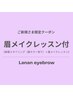 美眉スタイリング（眉カラー付き）＋眉メイクレッスン《通常¥9000→¥7500》