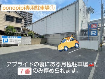 ポノピピ(ponopipi)/駐車場のご案内１