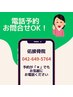 電話予約OK!!予約が「×」でもお気軽に問い合わせください