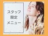 7/31まで【長谷川 担当】★選べる毛質 140本　¥3000 オフ代別途