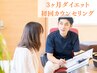 【インスタ広告見た方限定】運動ゼロ-10kg以上ダイエット 10000→2,970円