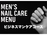 初回¥4800→¥4300/名刺交換前の男の新常識/メンズネイルケアマニキュア付き