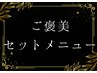 ご褒美セットメニューは↓こちらから選択◎全身ケアできるのはRe.庵の強み◎
