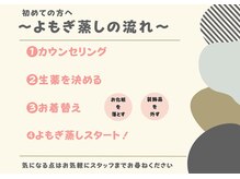 癒し日和ぷらす/よもぎ蒸しが初めてのお客様へ