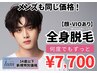 【U34】メンズ全身脱毛（顔・VIOあり) ¥7,700 