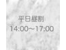【平日14:00～17:00入店限定】全メニューご新規様料金から¥300off