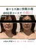 【小顔たるみ】快眠小顔造顔マッサージ×高級美容液導入16500→