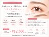 上まつ毛パーマ+眉毛パーマ・WAX(間引き)