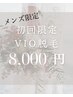 【清潔感UP】メンズVIOのみ/2回目までクーポン利用可♪