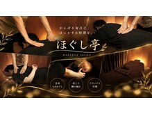 ほぐし亭 岡崎店