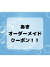 【あきオーダー60分もみほぐし＆リンパマッサージでWパンチ】¥5000→¥4500