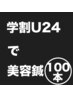 【学割U24★2回目以降】肌質改善美容鍼100本¥7000→¥6500