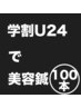 【学割U24★2回目以降】肌質改善ニキビケア美容鍼100本¥8000→¥7000