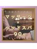 全身ゆったりマッサージ×ドライヘッドスパ(90分)今だけ9000円→7500円