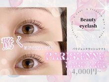 ビューティーアイラッシュ 芦屋ラポルテ店/次世代パーマパリジェンヌ