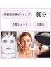 【艶肌】高濃度炭酸ピーリング＋小顔リフト＋IPL光or顔脱毛90分 35800→19800