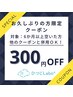 お久しぶりの方限定クーポン【300円引き】