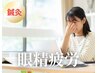 肩こり・眼精疲労・顎関節性／頭部・目元スッキリ【鍼灸】 ¥6600→ ¥2980