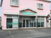 南桜井あおば鍼灸整骨院