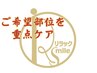 お腹・首肩・ふくらはぎ…つらい部位を選んで集中ケア 30分オイル¥3,500