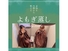 【よもぎ蒸し】人気のよもぎ蒸しで体の内側から温活♪ペアでもOK