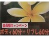 【会員様限定】ボディ60分＋リフレ60分  9,800円