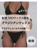 【蒸れ＆ニオイ対策はWAXで!】レディース　ブラジリアンワックス(VIO) ¥5,000