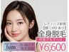 【U34】レディース脱毛 全身脱毛（顔・VIOあり）¥6,600