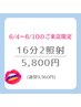 【虫歯予防週間☆特別価格】16分2照射→5,800円（10名限定残9）